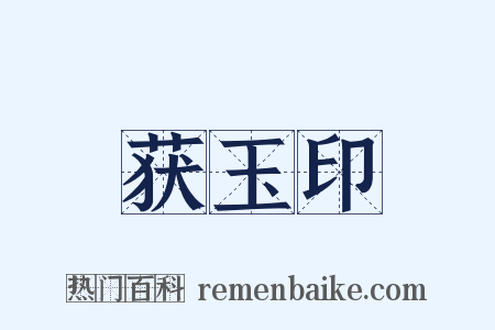获玉印是什么意思的图片